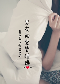 男友死党皆睡遍小说